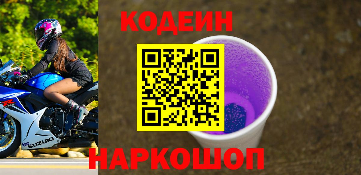 Codein напиток Lean (лин)  купить  цена  Сокол  Кодеин Purple Drank  Вход с VPN 